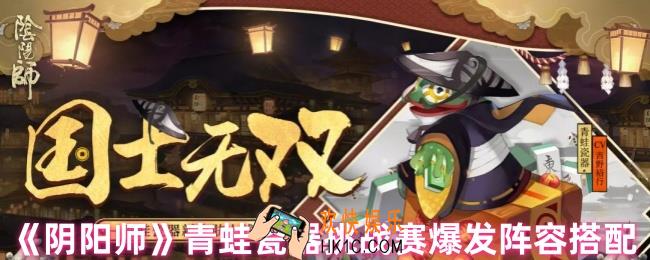 阴阳师青蛙瓷器挑战赛怎么配队