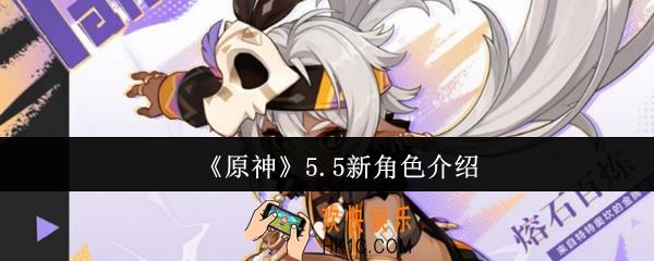 原神5.5新角色有哪些