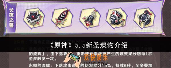 原神5.5新圣遗物有哪些