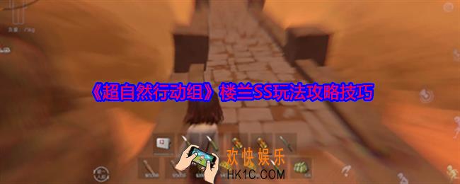 超自然行动组楼兰怎么玩