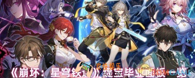 崩坏星穹铁道缇宝毕业面板怎么样
