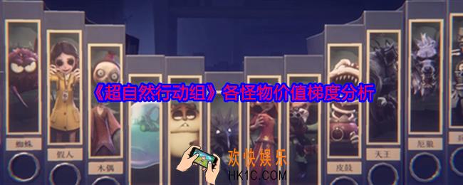 超自然行动组各怪物价值梯度分析