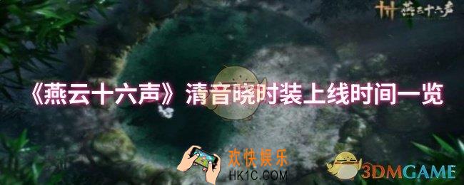 燕云十六声清音晓时装什么时候上线