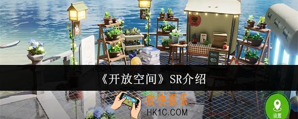 开放空间SR怎么样