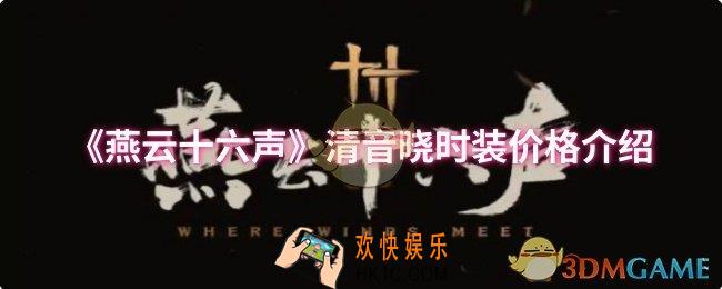 燕云十六声清音晓时装多少钱