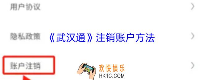 武汉通如何注销
