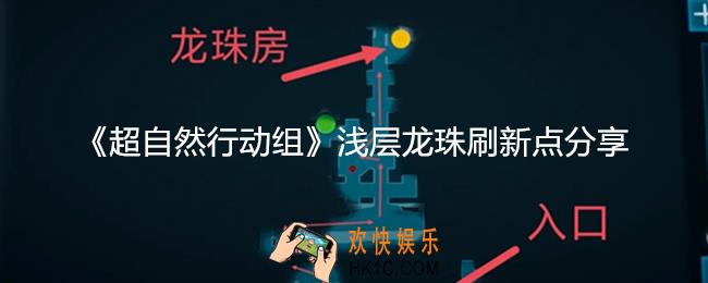 超自然行动组浅层龙珠在哪里