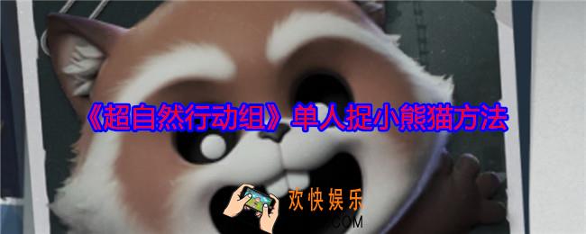 超自然行动组单人怎么捉小熊猫