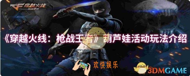 CF手游葫芦娃活动怎么玩