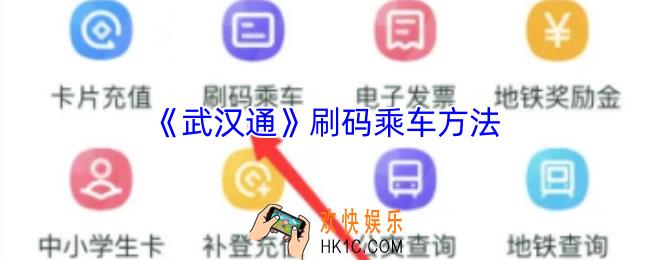 武汉通怎么刷公交
