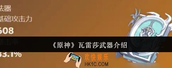 原神瓦雷莎武器怎么样