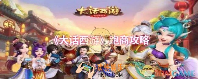 大话西游怎么跑商