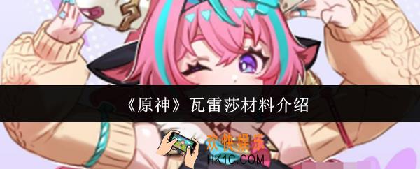原神瓦雷莎材料有哪些