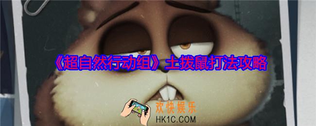 超自然行动组土拨鼠怎么打