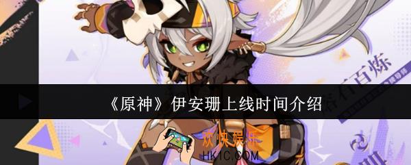 原神伊安珊什么时候上线