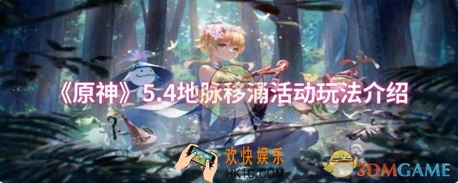 原神5.4地脉移涌活动怎么玩