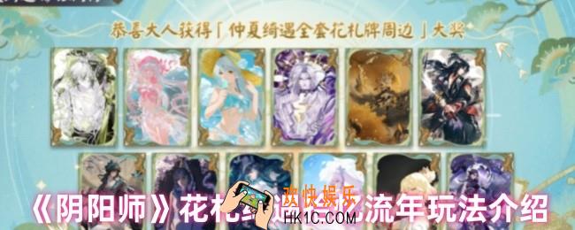 阴阳师花札绮遇拾忆流年有什么活动
