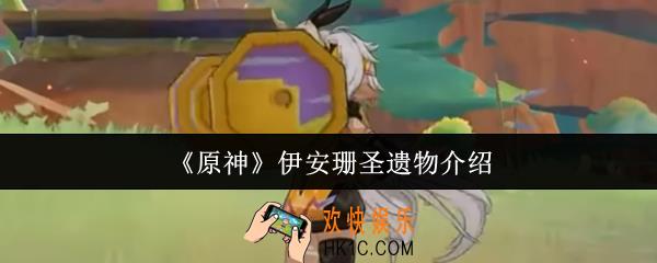 原神伊安珊圣遗物有哪些