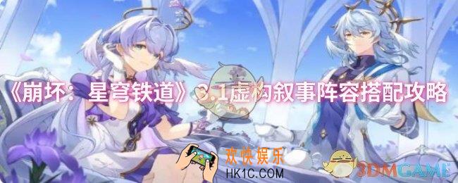 崩坏：星穹铁道3.1虚构叙事阵容怎么搭配