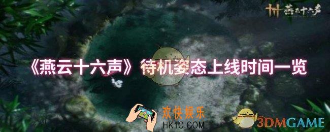 燕云十六声待机姿态什么时候上线