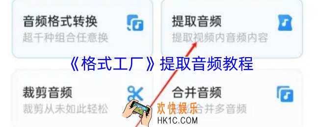 格式工厂app怎么提取音频文件