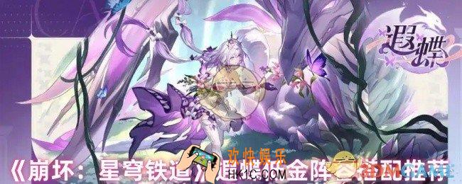 崩坏星穹铁道遐蝶阵容怎么搭配