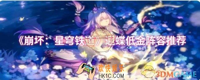 崩坏：星穹铁道遐蝶低金阵容怎么搭配