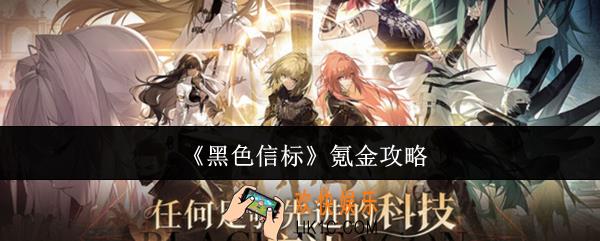 黑色信标怎么氪金