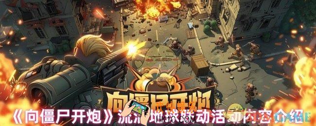 向僵尸开炮流浪地球联动有什么活动