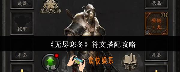 无尽寒冬符文怎么搭配