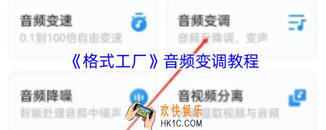 格式工厂app怎么调音轨