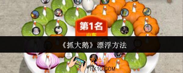 抓大鹅怎么漂浮