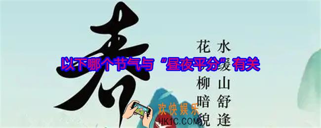 以下哪个节气与昼夜平分有关