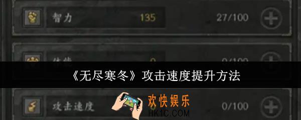 无尽寒冬攻击速度怎么提升