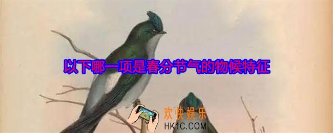 支付宝蚂蚁庄园2025年3月20日答案最新