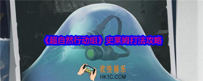 超自然行动组史莱姆怎么打