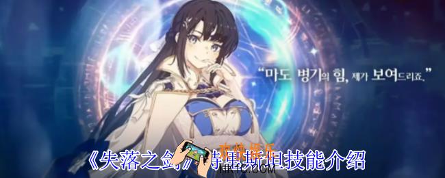 失落之剑特里斯坦有什么技能