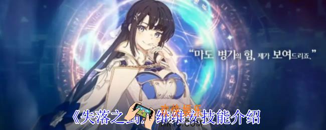 失落之剑维维安有什么技能