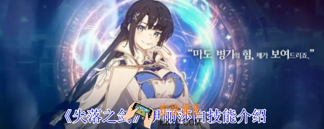失落之剑伊丽莎白有什么技能