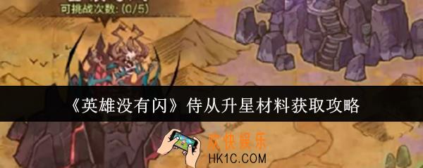 英雄没有闪侍从升星材料怎么获取