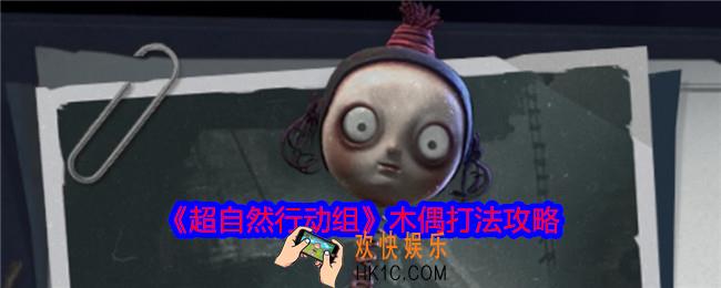 超自然行动组木偶怎么打
