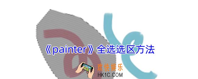 painte怎么全选选区