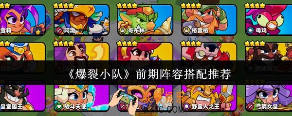 爆裂小队前期阵容怎么搭配