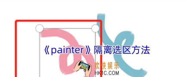 painter怎么隔离选区