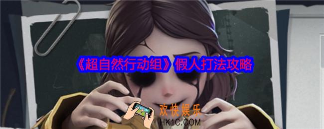超自然行动组假人怎么打