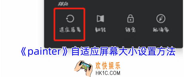 painter怎么设置适应屏幕