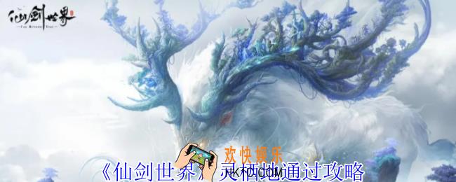 仙剑世界灵栖地怎么过