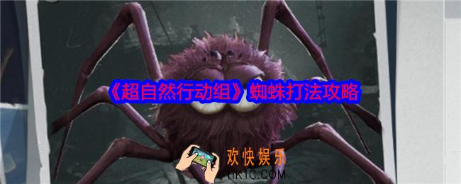 超自然行动组蜘蛛怎么打
