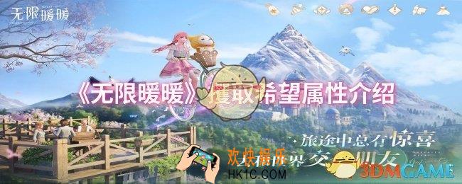 无限暖暖攫取希望属性怎么样