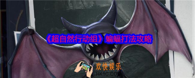 超自然行动组蝙蝠怎么打